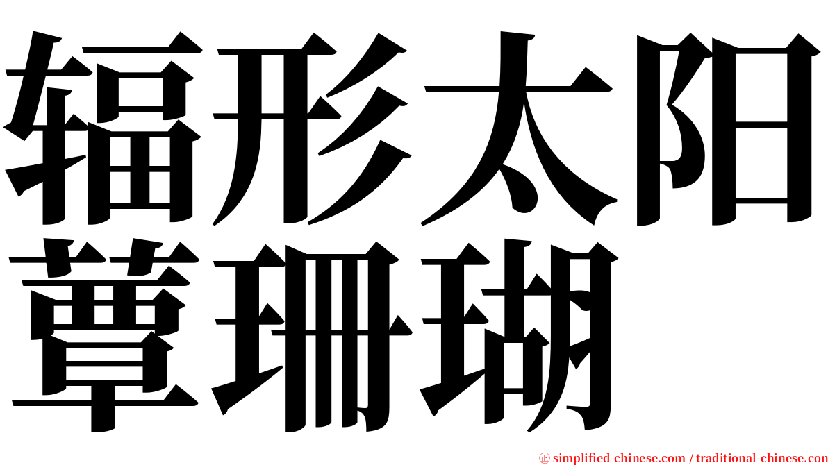 辐形太阳蕈珊瑚 serif font