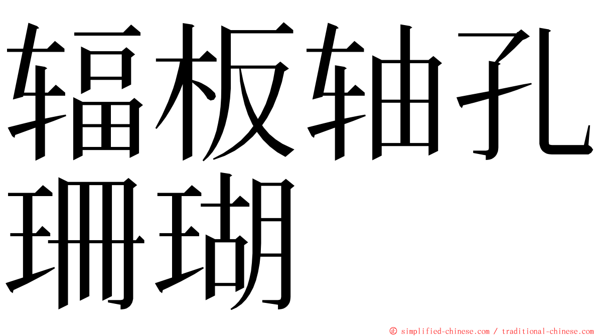 辐板轴孔珊瑚 ming font