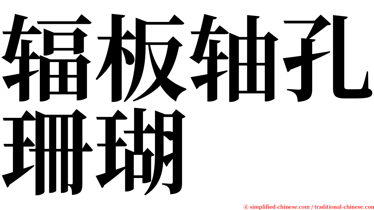 辐板轴孔珊瑚 serif font