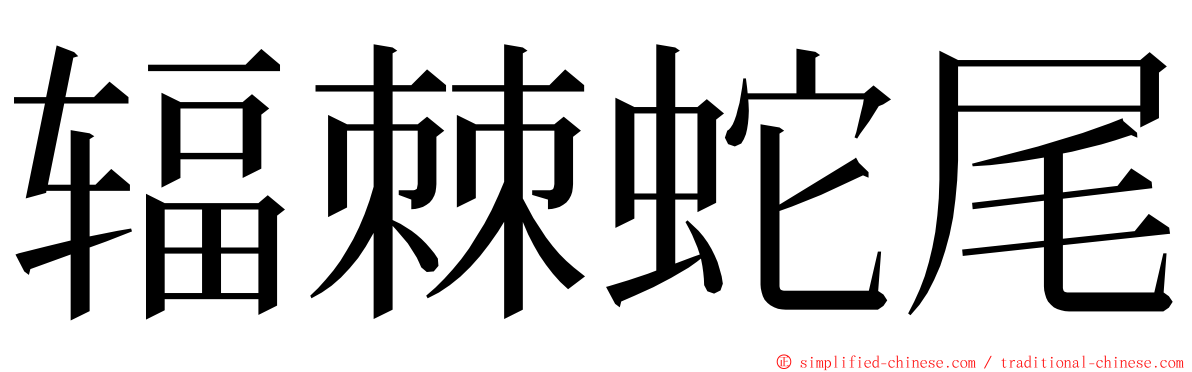 辐棘蛇尾 ming font