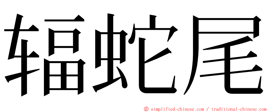 辐蛇尾 ming font