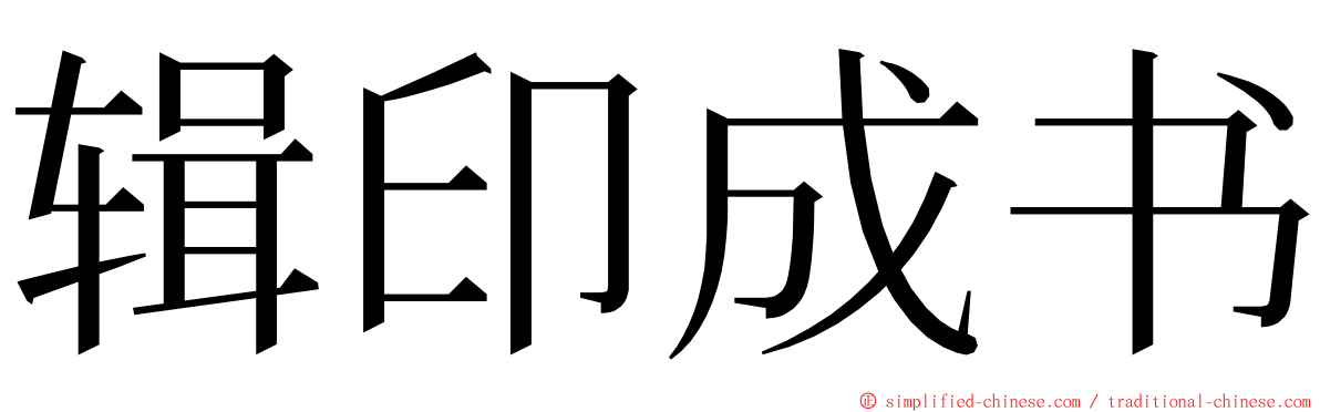 辑印成书 ming font