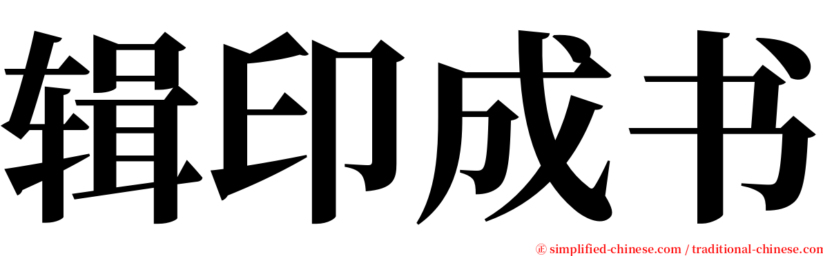 辑印成书 serif font