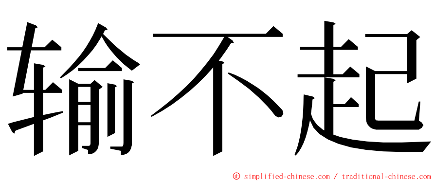 输不起 ming font