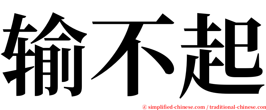 输不起 serif font