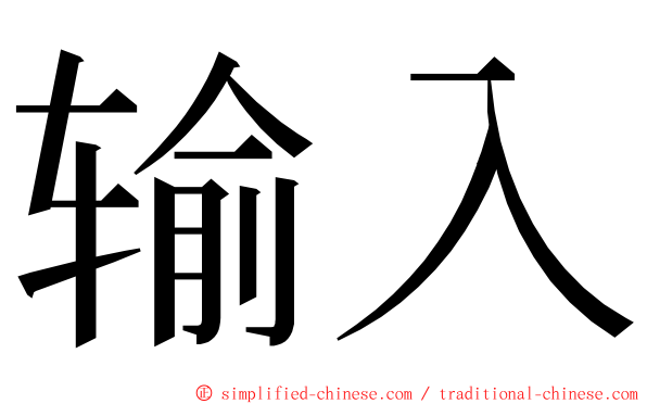 输入 ming font