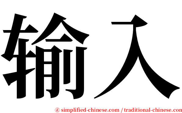 输入 serif font
