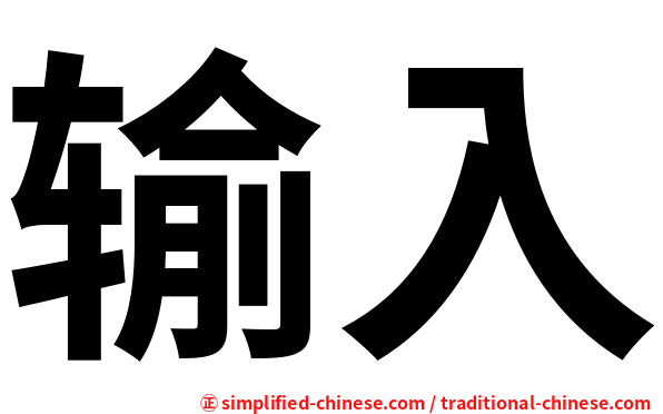 输入