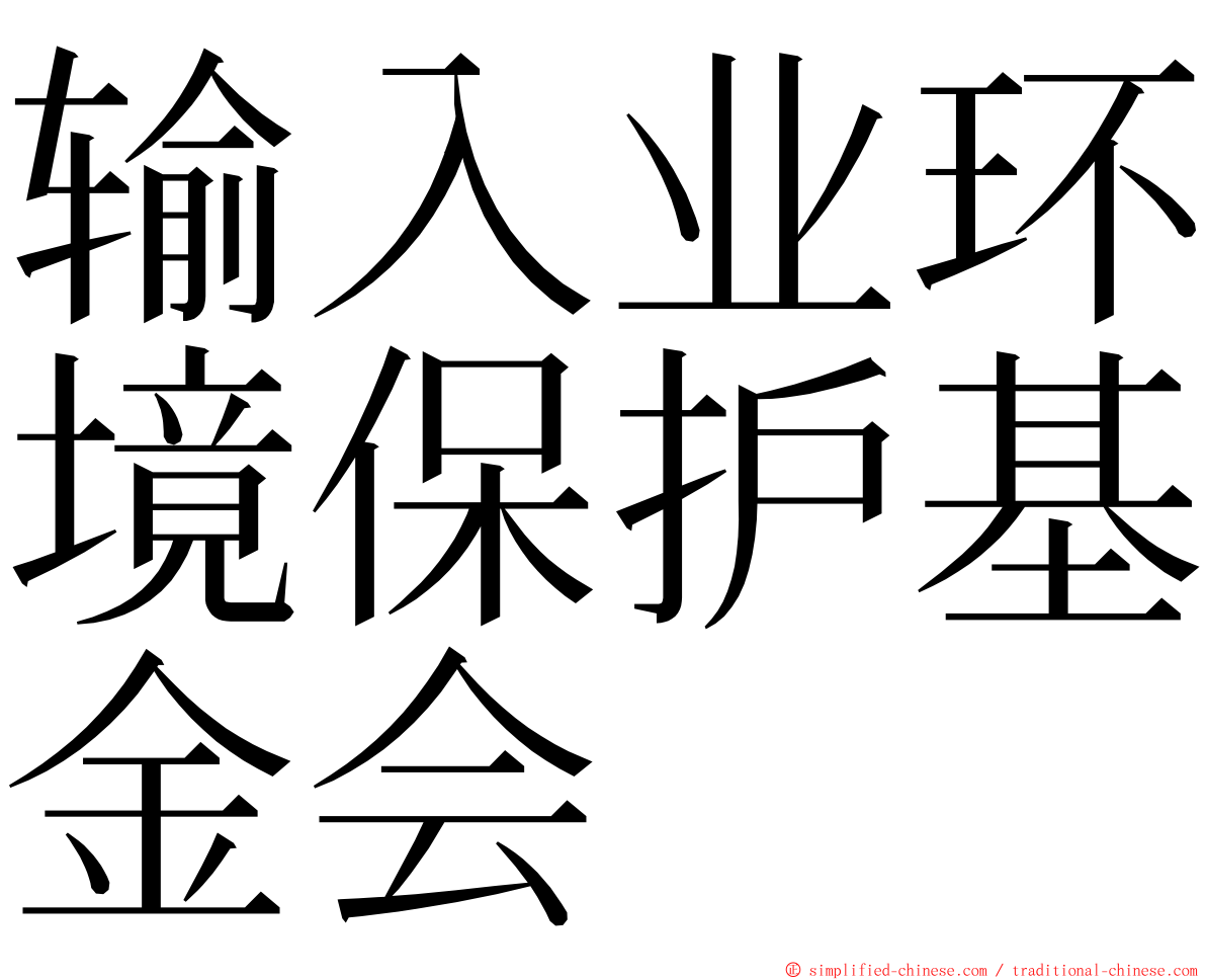 输入业环境保护基金会 ming font