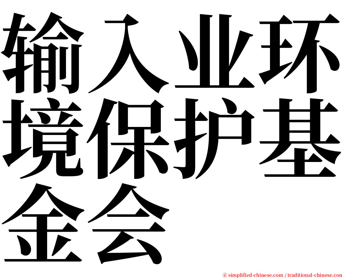 输入业环境保护基金会 serif font