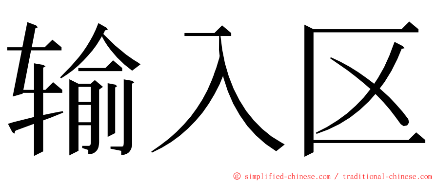 输入区 ming font