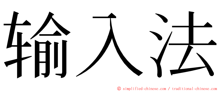 输入法 ming font