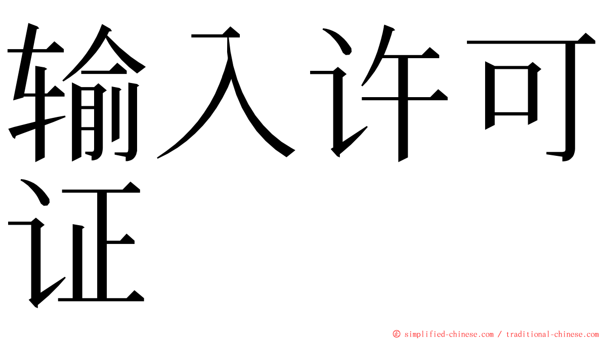 输入许可证 ming font