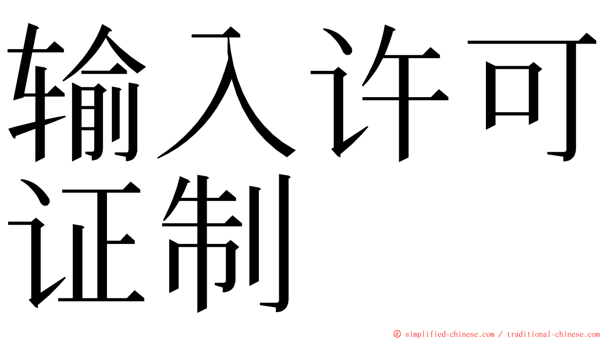 输入许可证制 ming font