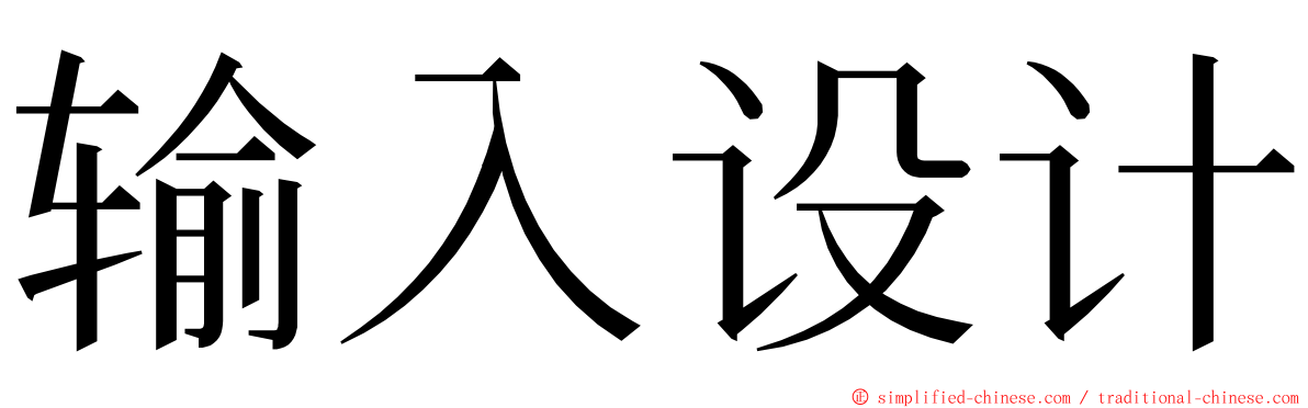 输入设计 ming font