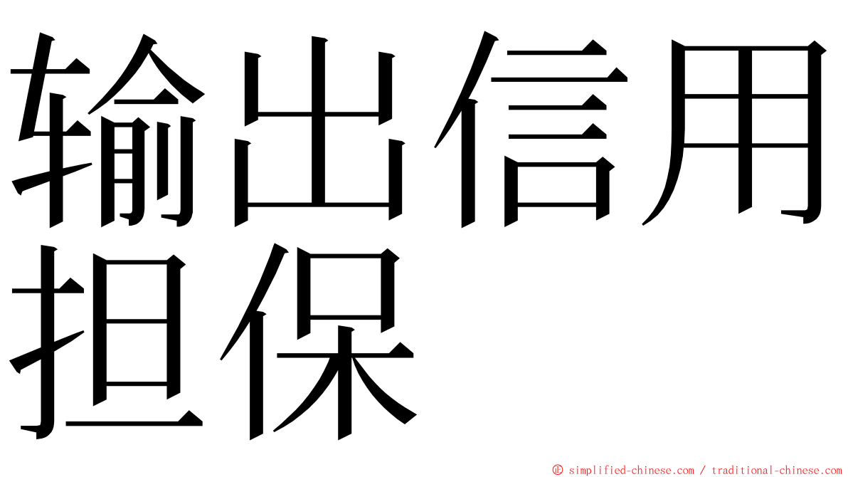 输出信用担保 ming font