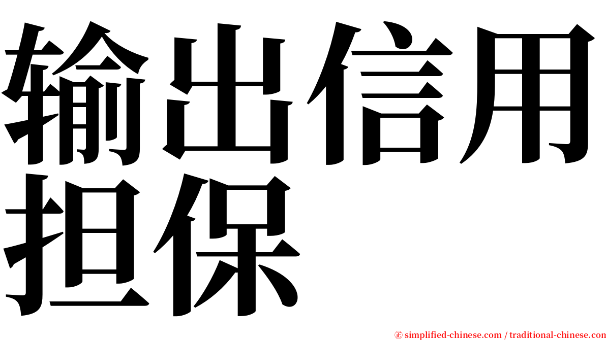 输出信用担保 serif font