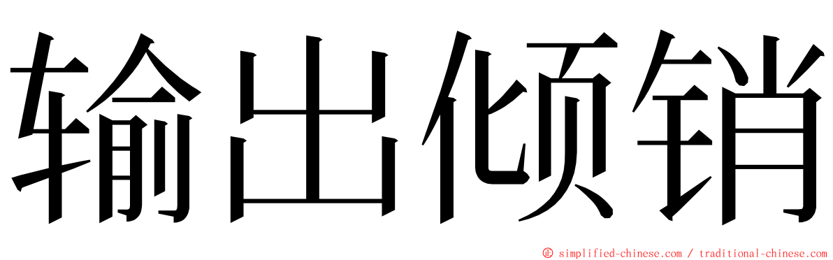 输出倾销 ming font