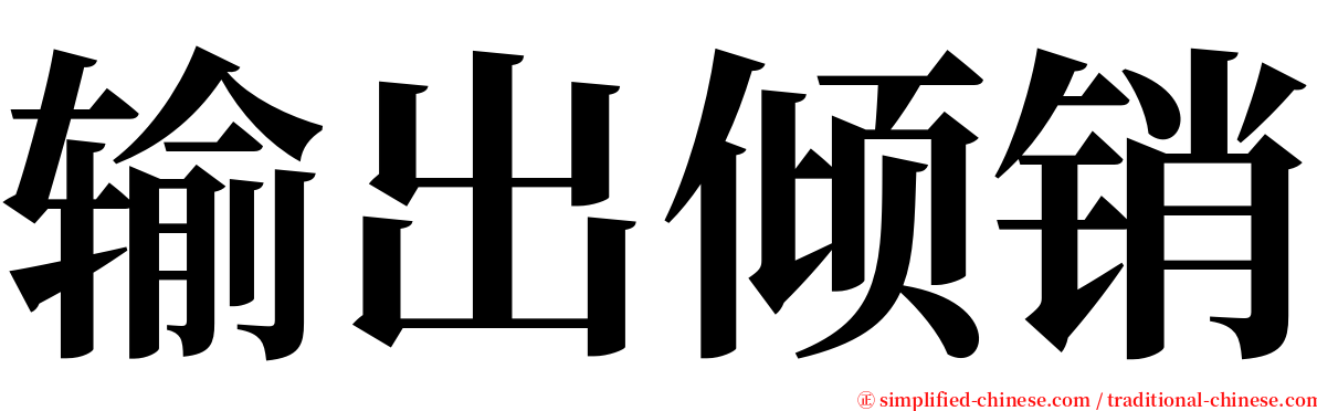 输出倾销 serif font