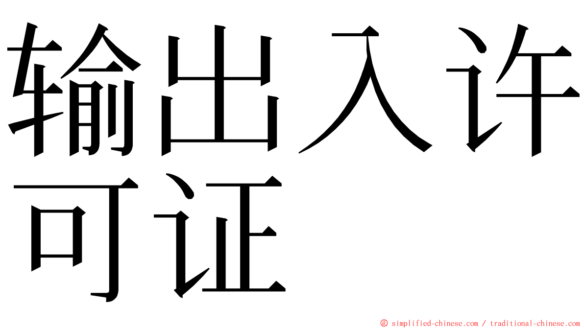 输出入许可证 ming font