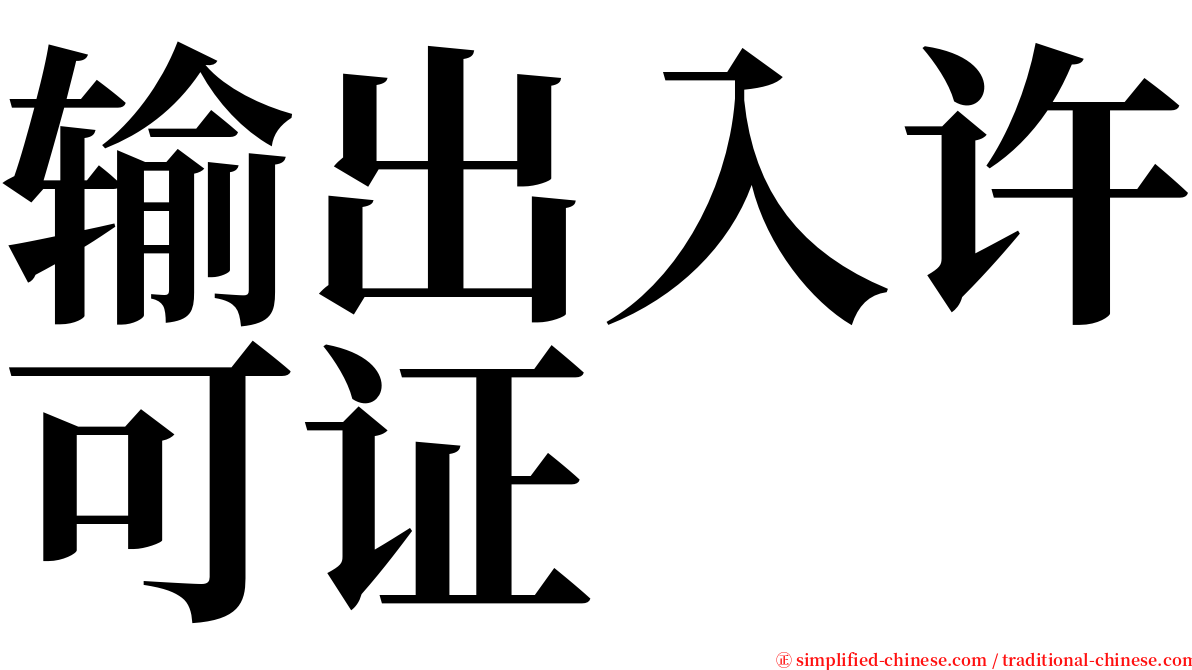 输出入许可证 serif font