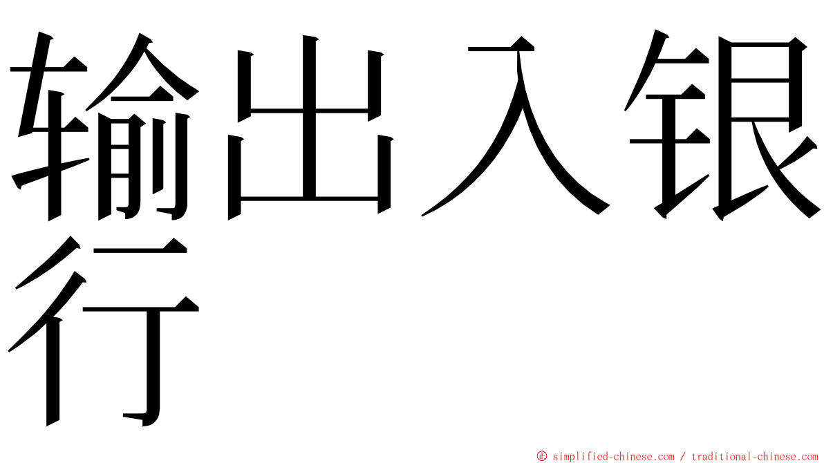 输出入银行 ming font