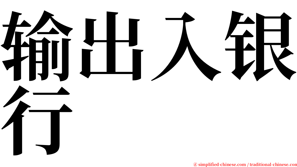 输出入银行 serif font