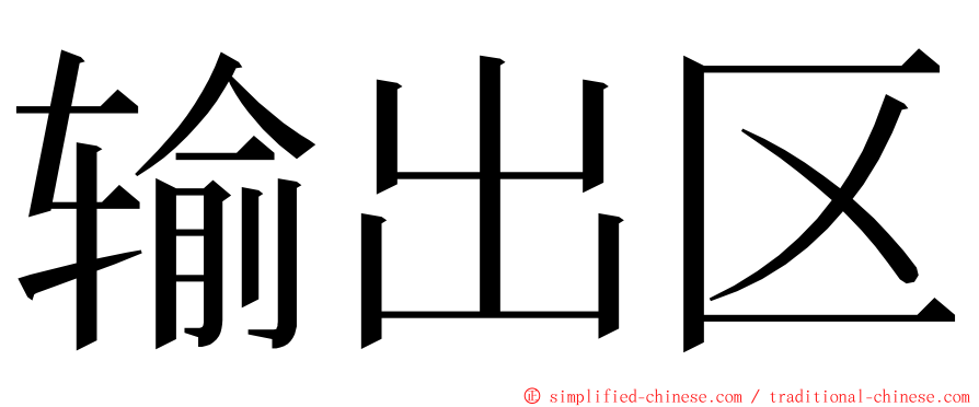 输出区 ming font