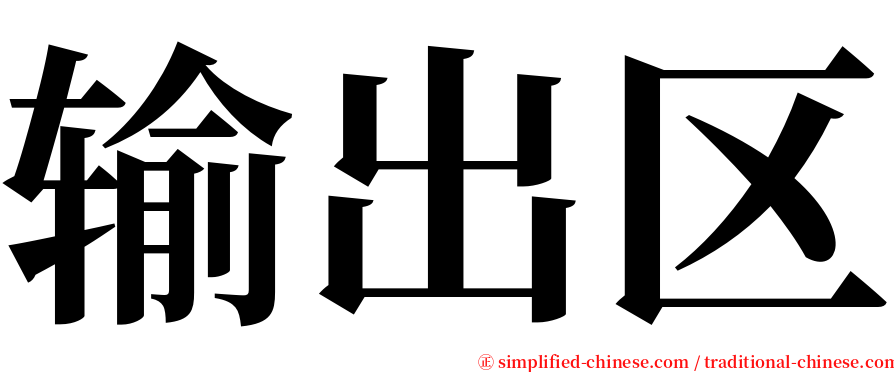 输出区 serif font