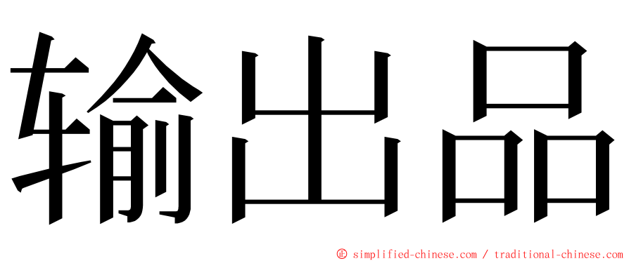 输出品 ming font