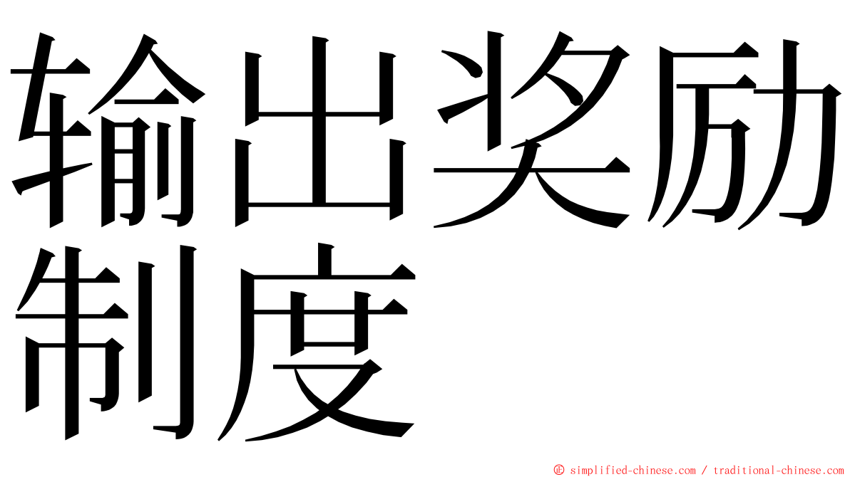 输出奖励制度 ming font