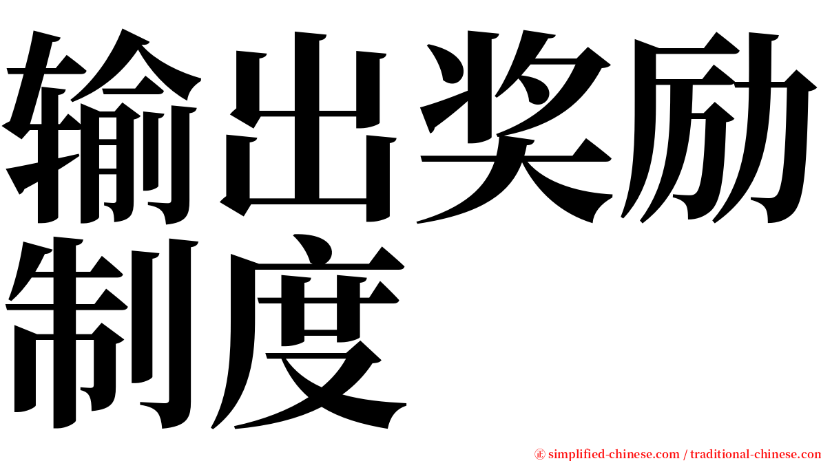 输出奖励制度 serif font