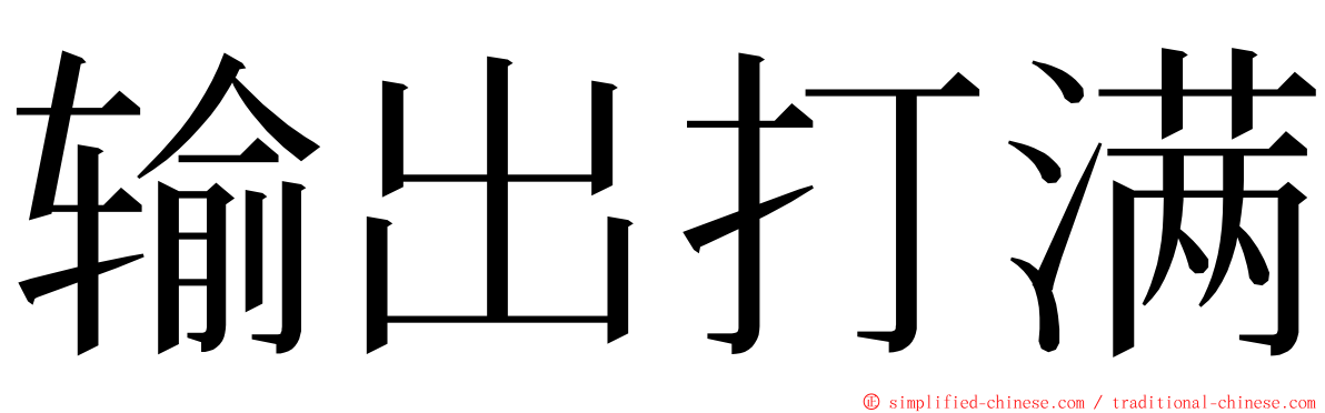 输出打满 ming font