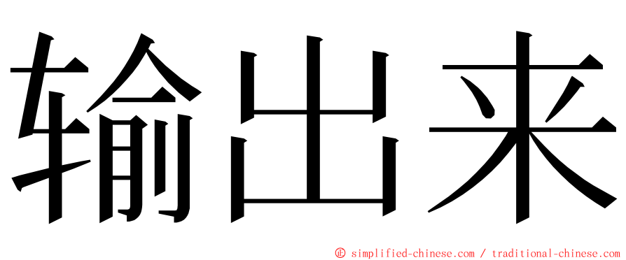 输出来 ming font