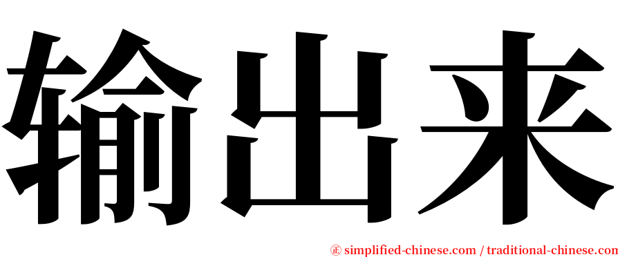 输出来 serif font