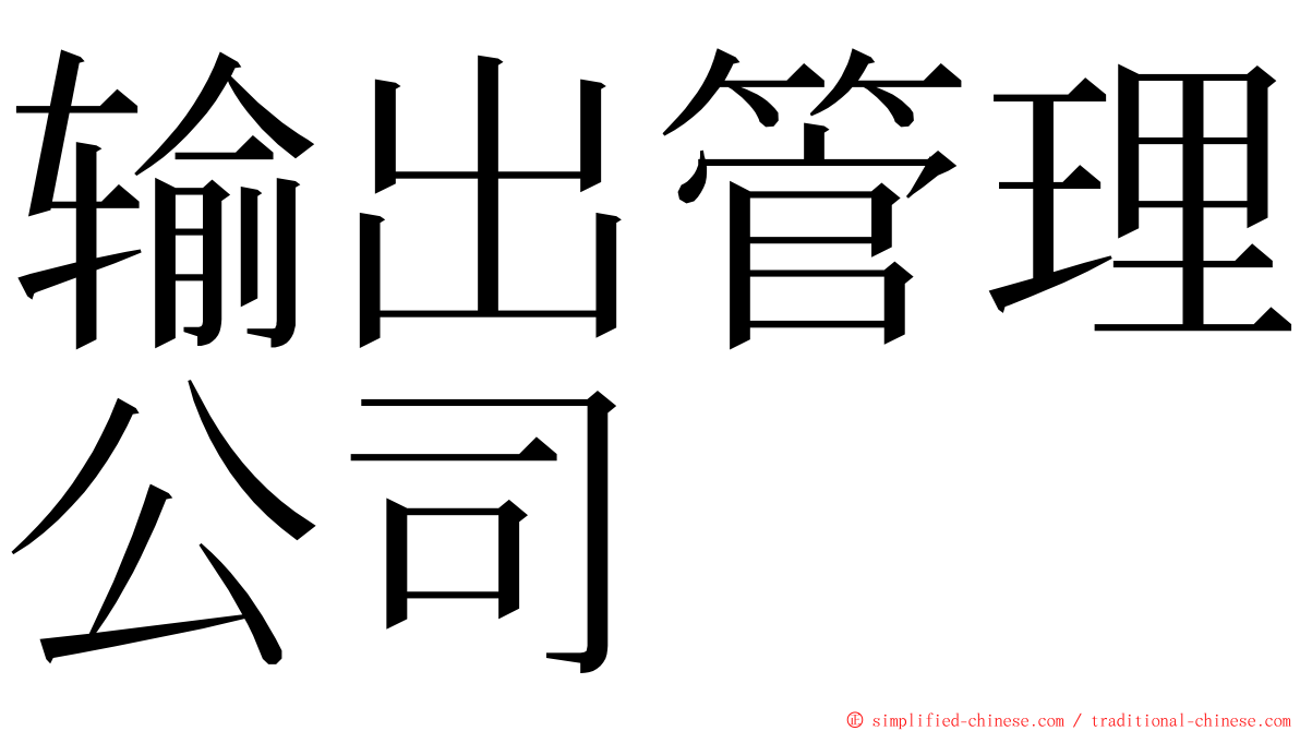 输出管理公司 ming font