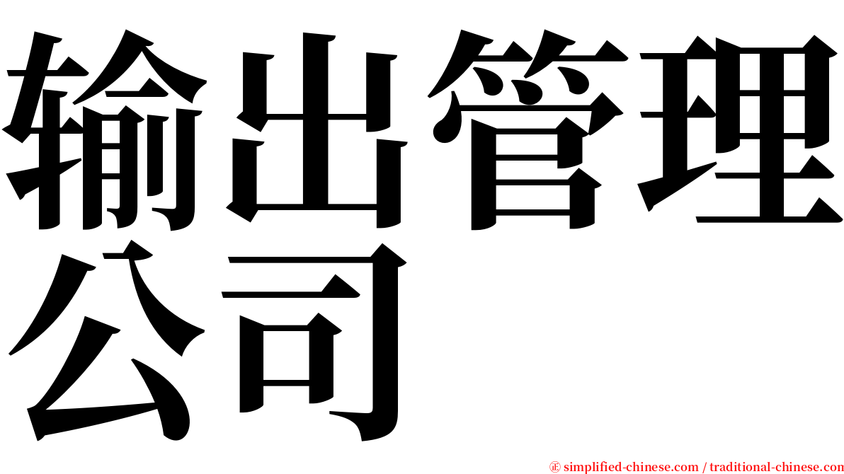 输出管理公司 serif font