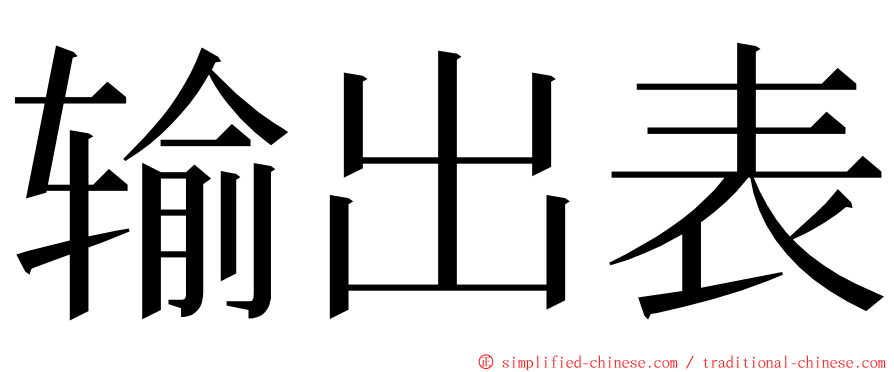 输出表 ming font