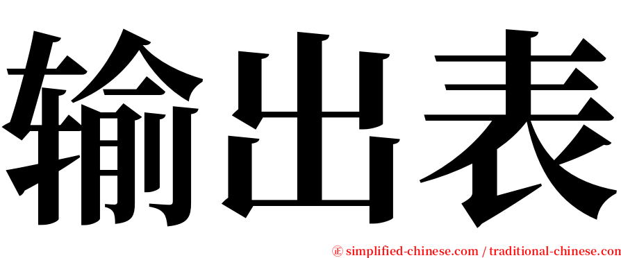 输出表 serif font