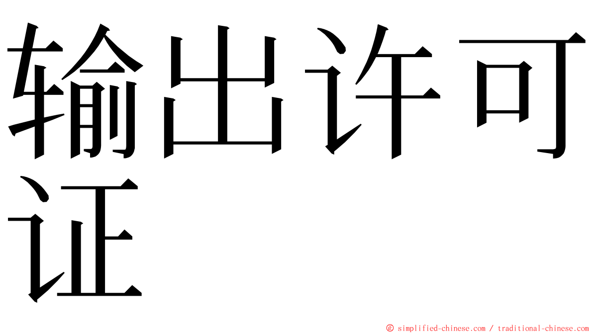 输出许可证 ming font