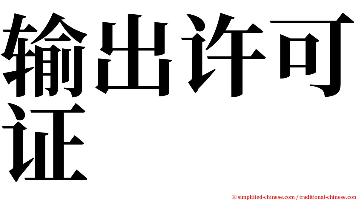 输出许可证 serif font