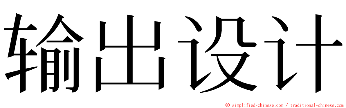 输出设计 ming font