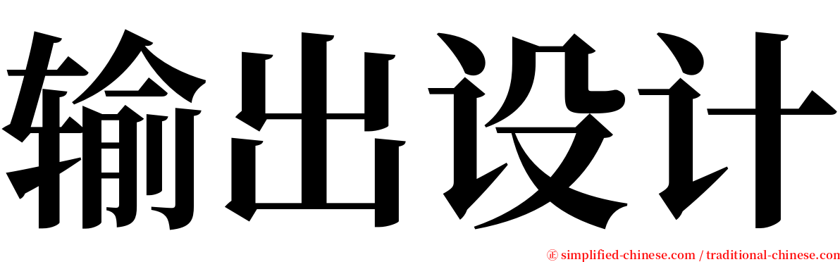 输出设计 serif font