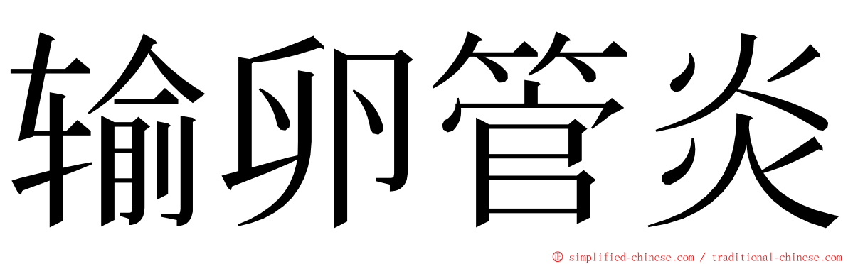 输卵管炎 ming font