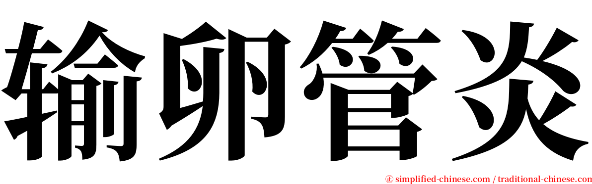 输卵管炎 serif font