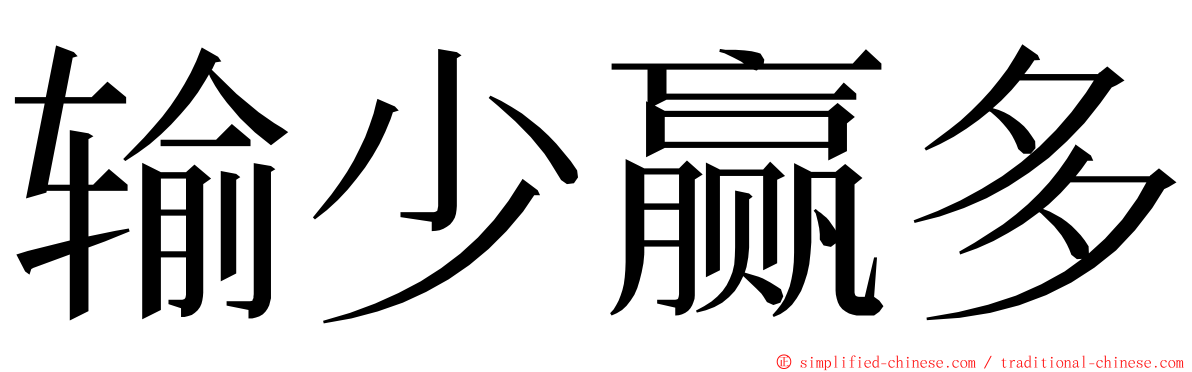 输少赢多 ming font