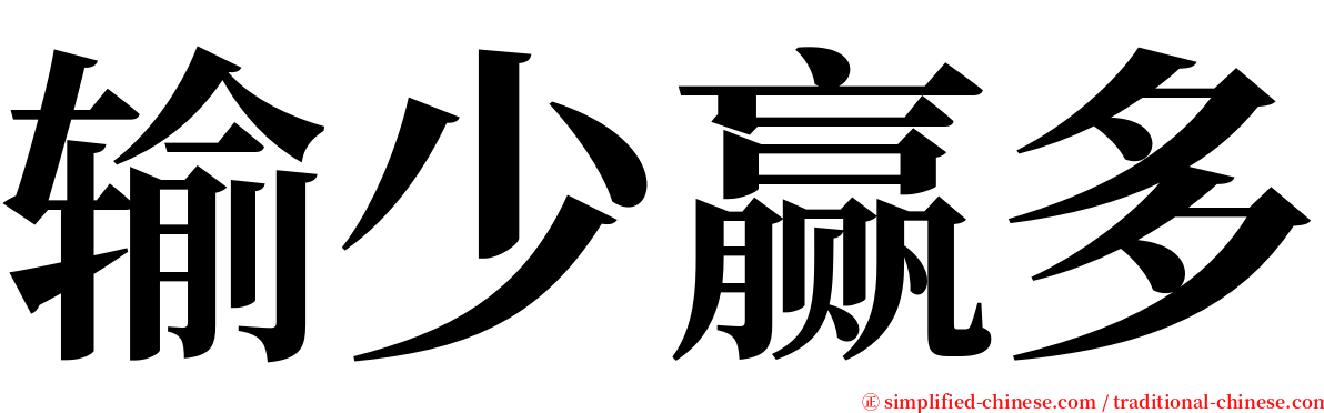 输少赢多 serif font