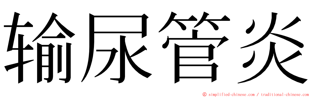 输尿管炎 ming font