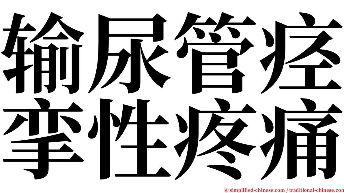 输尿管痉挛性疼痛 serif font