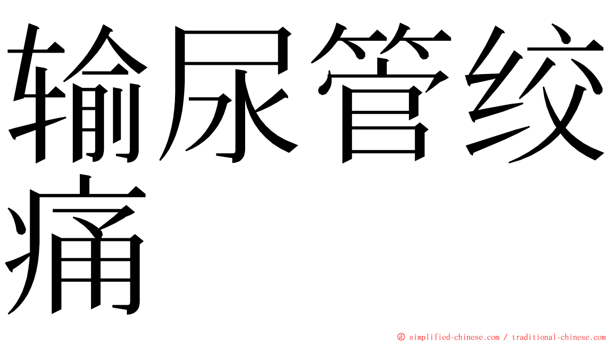 输尿管绞痛 ming font